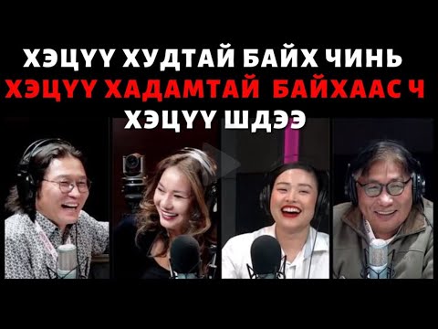 Видео: Яана аа! |2023–01-13| Худууд маань ямар хүмүүс байгаа болоо?