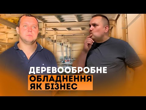 Видео: Деревообробне обладнання як бізнес | Історія одного бізнесу випуск 3