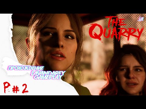 Видео: The Quarry ▸ P#2 "ЛЮБОВНЫЕ ДРАМЫ"