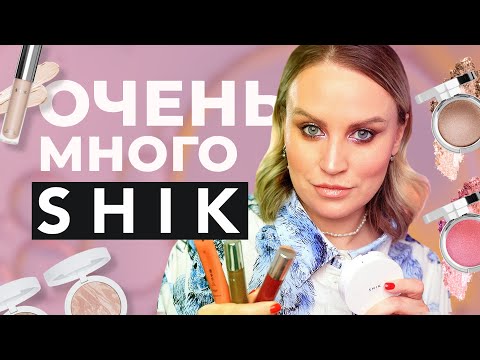 Видео: Большой обзор на косметику от бренда SHIK