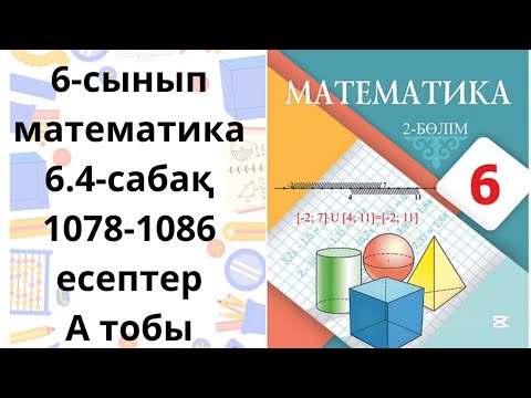 Видео: Математика 6-сынып 6.4 сабақ А-тобы 1078-1086 есептер