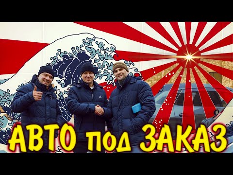 Видео: Нас рекомендуют.. CX-30, WISH очередные машины нашим ЗАКАЗЧИКАМ (Чита, Челябинск). Авто под заказ