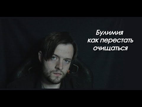 Видео: Булимия. Как перестать очищаться? РПП