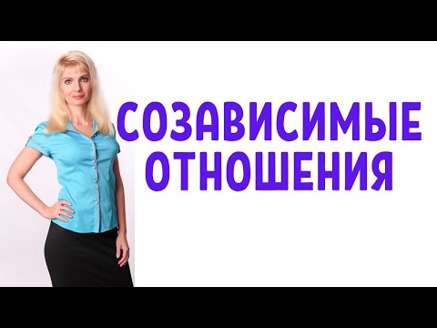 Видео: Созависимые отношения / Любовная зависимость