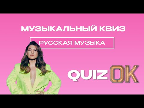 Видео: Музыкальный квиз - Русская музыка