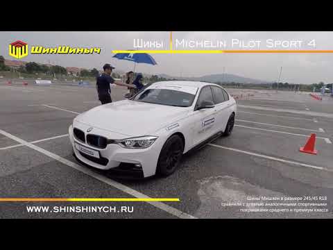 Видео: ШинШиныч. Обзор шин Michelin Pilot Sport 4.