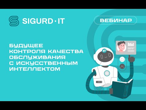 Видео: Вебинар SIGURD IT  «Будущее контроля качества обслуживания с искусственным интеллектом»