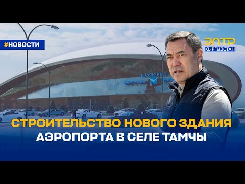 Видео: СТРОИТЕЛЬСТВО НОВОГО ЗДАНИЯ АЭРОПОРТА В СЕЛЕ ТАМЧЫ