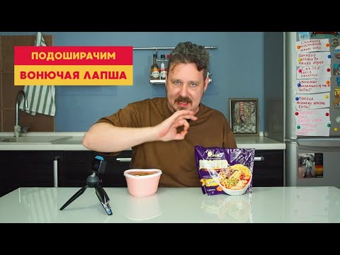Видео: Подоширачим: пробуем две вонючие лапши: Хао Хуан Луо и другую, тоже китайскую