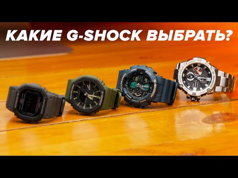 Видео: КАКИЕ G-SHOCK ЛУЧШИЕ? Обзор четырех CASIO G-SHOCK на 70 000!
