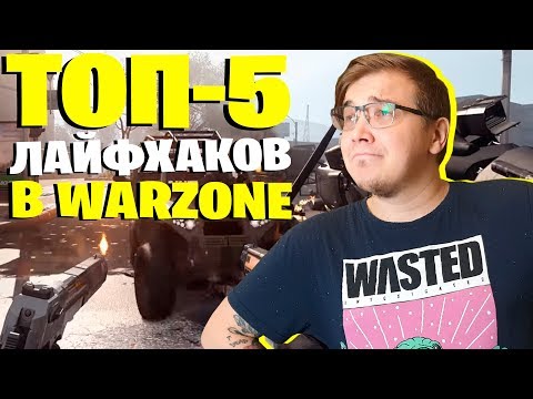 Видео: ТОП-5 ЛАЙФХАКОВ ДЛЯ НОВИЧКОВ В WARZONE! СОВЕТЫ ДЛЯ НОВИЧКОВ В ВАРЗОН! ГАЙД ДЛЯ НОВИЧКОВ WARZONE!