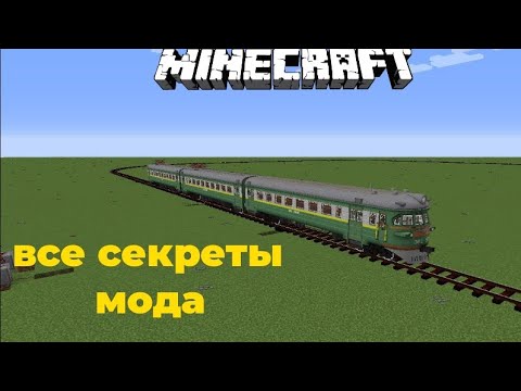 Видео: ВСЕ СЕКРЕТЫ МОДА IMMERSIVE RAILROADING. ZARTER PLAY. MINECRAFT