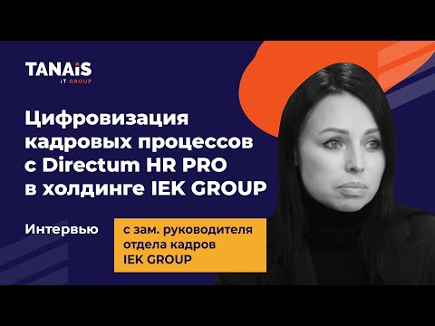 Видео: Цифровизация кадровых процессов с Directum HR PRO в холдинге IEK GROUP