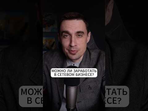 Видео: Можно ли заработать в сетевом бизнесе