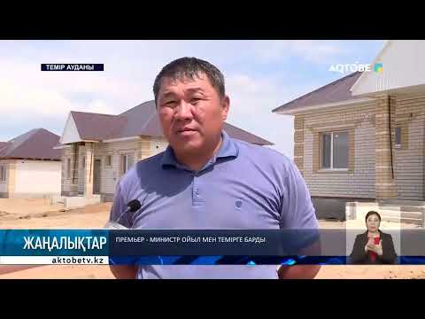 Видео: Премьер - министр Ойыл мен Темірге барды