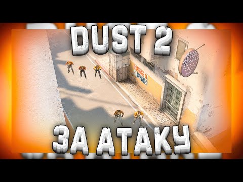 Видео: КАК ИГРАТЬ ДАСТ 2 ЗА АТАКУ КС:ГО