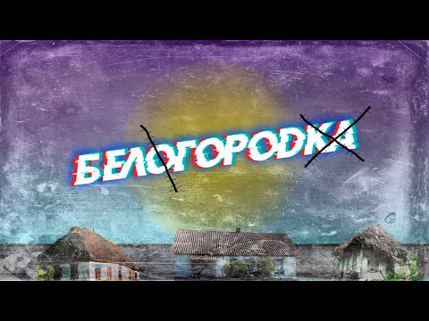 Видео: Белогородка. Великий город и неприметное село. Часть первая.