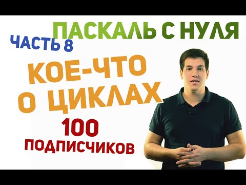 Видео: Паскаль с нуля [ч8]. Что такое циклы и для чего они нужны. 100 ПОДПИСЧИКОВ!
