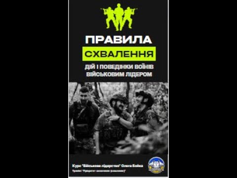 Видео: Правила застосування військовим лідером методики "Пріоритет заохочення (схвалення)"