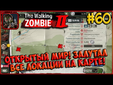 Видео: Открытый мир! Лутинг всего и вся! [The Walking Zombie 2] #60