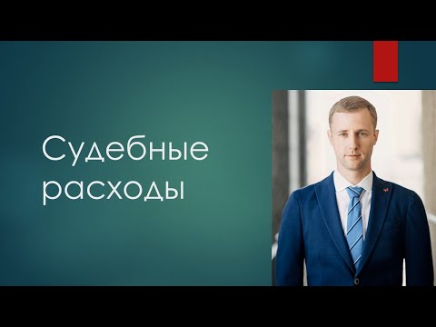 Видео: Судебные расходы в гражданском процессе. Госпошлина. Издержки
