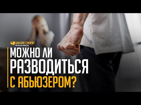 Видео: Можно ли разводиться с абьюзером? | "Библия говорит" | 1147