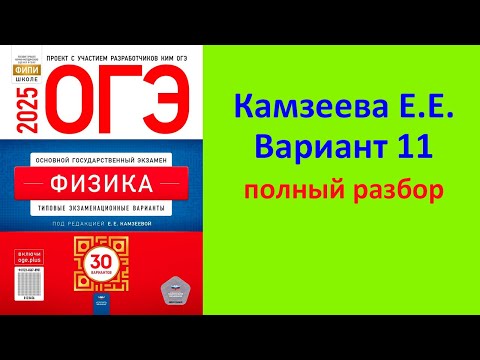 Видео: ОГЭ Физика 2025 Камзеева (ФИПИ) 30 типовых вариантов, вариант 11, подробный разбор всех заданий