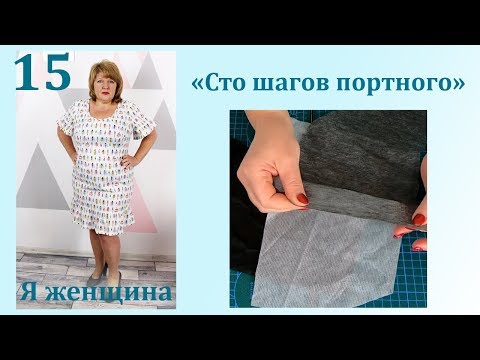 Видео: Урок 15. Прокладочные клеевые материалы. Дублерин и Флизелин. Сто Шагов Портного