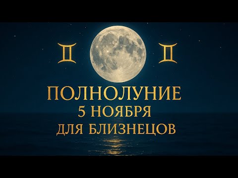 Видео: БЛИЗНЕЦЫ ♊️ Полнолуние 5 ноября для Вас🌕 #астропрогноз #гороскоп #полнолуние
