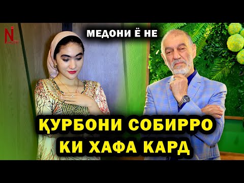 Видео: Курбони Собирро ки хафа кард! Медони ё не