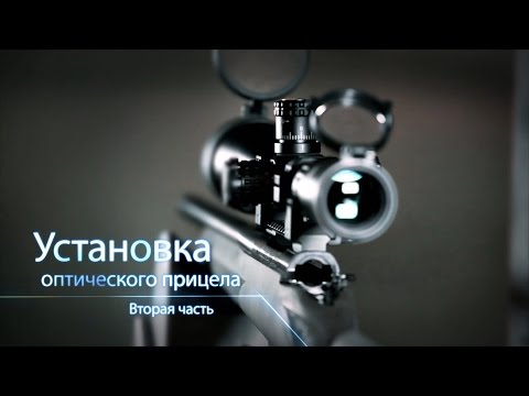 Видео: Установка, проверка и пристрелка оптического прицела. Вторая часть