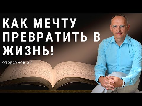 Видео: Как мечту превратить в жизнь! Торсунов лекции