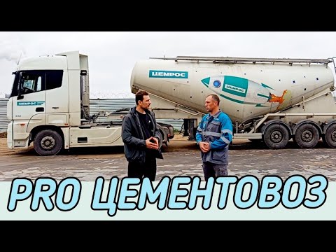 Видео: ЦЕМЕНТОВОЗ