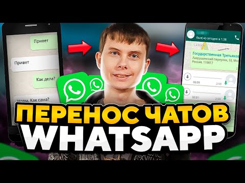 Видео: Новый способ перенести переписку Whatsapp с android на android без google аккаунта