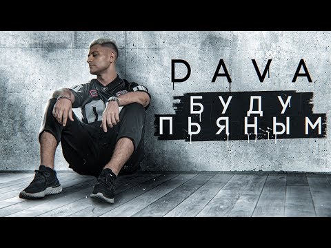 Видео: DAVA - БУДУ ПЬЯНЫМ [Премьера трека 2019]
