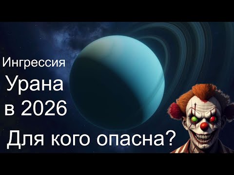 Видео: ИНГРЕССИЯ УРАНА в 2026 году. Для кого она ОПАСНА + страшные истории на ночь 🤐
