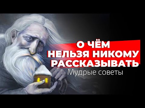 Видео: 🟢 Семь мудрых советов. О чем никогда не стоит говорить. Зерно истины на все времена