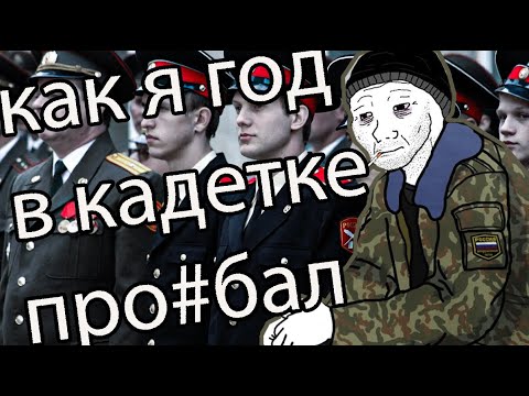 Видео: НИ ЗА ЧТО НЕ ИДИТЕ УЧИТЬСЯ В КАДЕТСКИЙ КОРПУС /ТРЭШ ИСТОРИЯ/VLADICBRUTAL