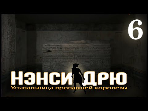 Видео: Nancy Drew Tomb Of The Lost Queen - 6 Прохождение - Диверсии и Загадки