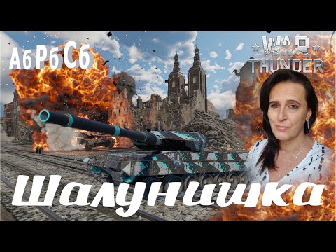 Видео: Потанкуем? #шалунишкавартандер#shorts#вартандерстрим#pubg