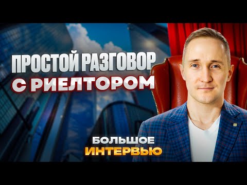 Видео: БОЛЬШОЕ ИНТЕРВЬЮ. ПРОСТОЙ РАЗГОВОР С РИЕЛТОРОМ. Новостройки Ижевска