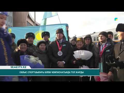 Видео: Облыс спортшылары әлем чемпионатында топ жарды