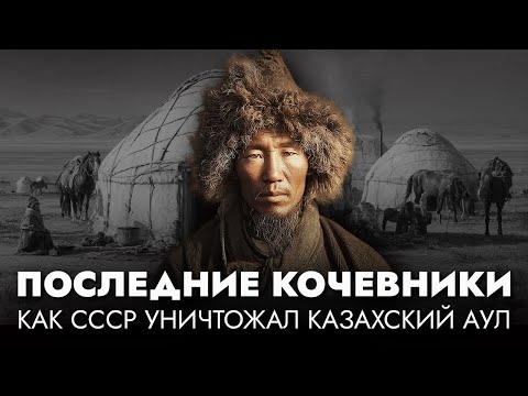 Видео: КАК ЖИЛИ ПОСЛЕДНИЕ КОЧЕВНИКИ: жизнь в степи до коллективизации