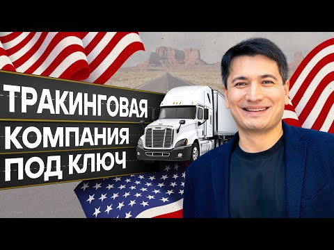 Видео: Тракинговая компания под ключ | Timur Mirzaev