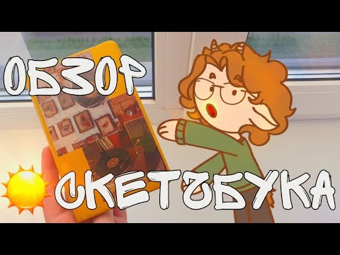 Видео: ОБЗОР СКЕТЧБУКА №6