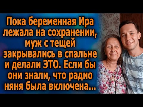 Видео: Пока БЕРЕМЕННАЯ Ира лежала НА Сохранении, МУЖ С ТЕЩЕЙ Закрывались в Спальне и Делали ЭТО…