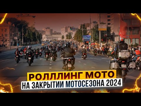 Видео: ЗАКРЫТИЕ МОТОСЕЗОНА 2024 – Мотоколонна в центре Москвы /  Георгий Белов @chudotech и Роллинг Мото