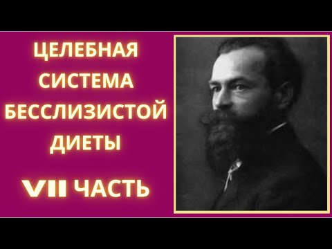 Видео: 7. Арнольд Эрет. Целебная система бесслизистой диеты