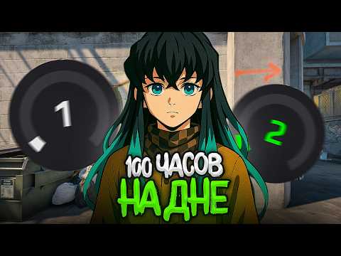 Видео: Я ПРОВЁЛ 100 ЧАСОВ СОЛО НА ДНЕ FACEIT В CS2 (1 lvl faceit)