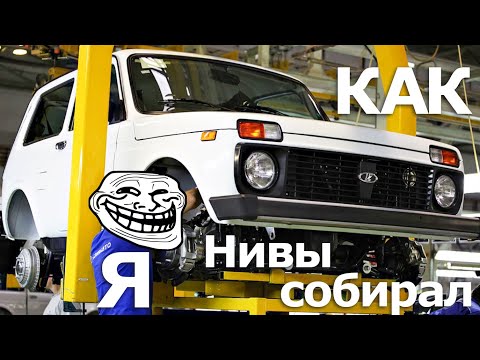 Видео: Как я ШНивы на ВАЗе собирал